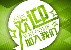 熱烈歡迎湖南工藝美術(shù)職業(yè)學(xué)院學(xué)子加入東家樂家裝團(tuán)隊！