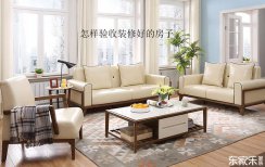 怎樣驗(yàn)收裝修好的房子，驗(yàn)收時(shí)應(yīng)該從那幾個(gè)方面鑒定？