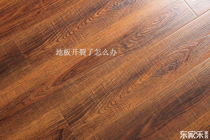 地板開(kāi)裂了怎么辦?