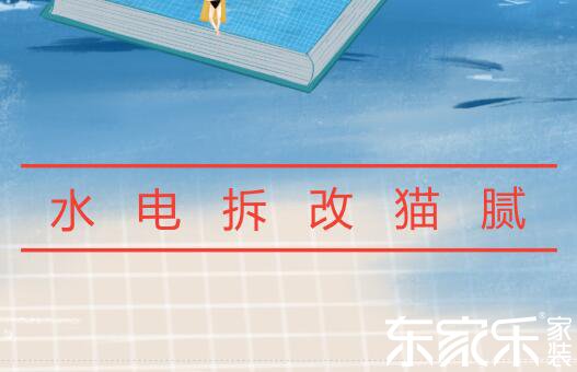 水電拆改過(guò)程常見(jiàn)貓膩總結(jié) 水電拆改你可能遇到的貓膩有哪些