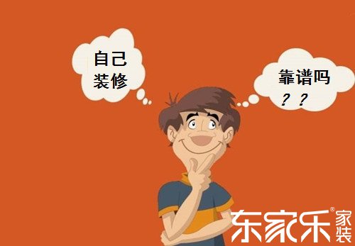 自己裝修房子的話會不會省錢？