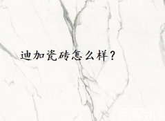 迪加瓷磚怎么樣？好不好？