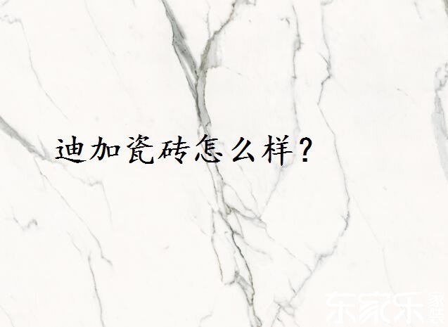 迪加瓷磚怎么樣？好不好？